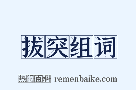 拔突组词是什么意思的图片